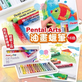 日本 Pental Arts 油畫蠟筆(1盒16色)