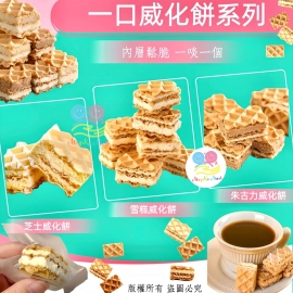 超鬆脆一口威化餅(1包15粒)
