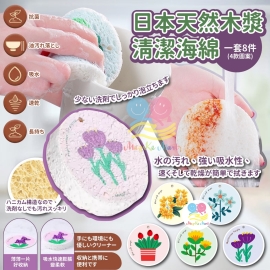 日本天然木漿清潔海綿(1套8件)(圖案隨機)