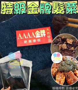 4A特級金牌髮菜 75g