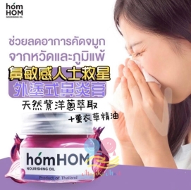 泰國 Homhom 外塗式鼻炎膏 25g