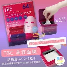 TBC 美容面膜32片(1套2盒)