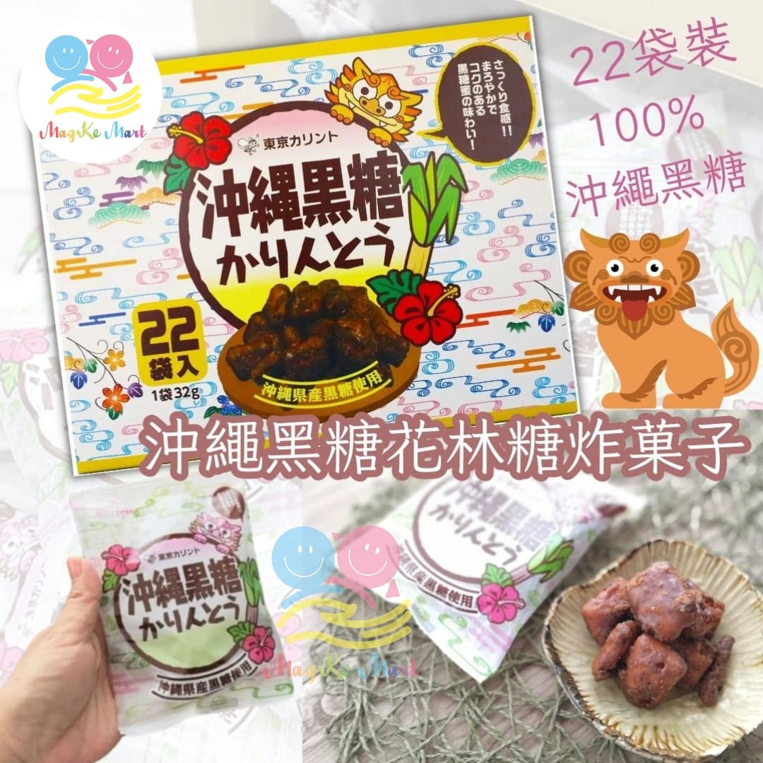 沖繩黑糖花林糖炸菓子(1盒22袋)