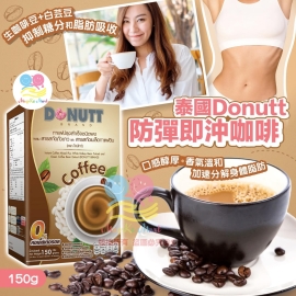 泰國 Donutt 防彈即沖咖啡 150g (1盒10小袋)