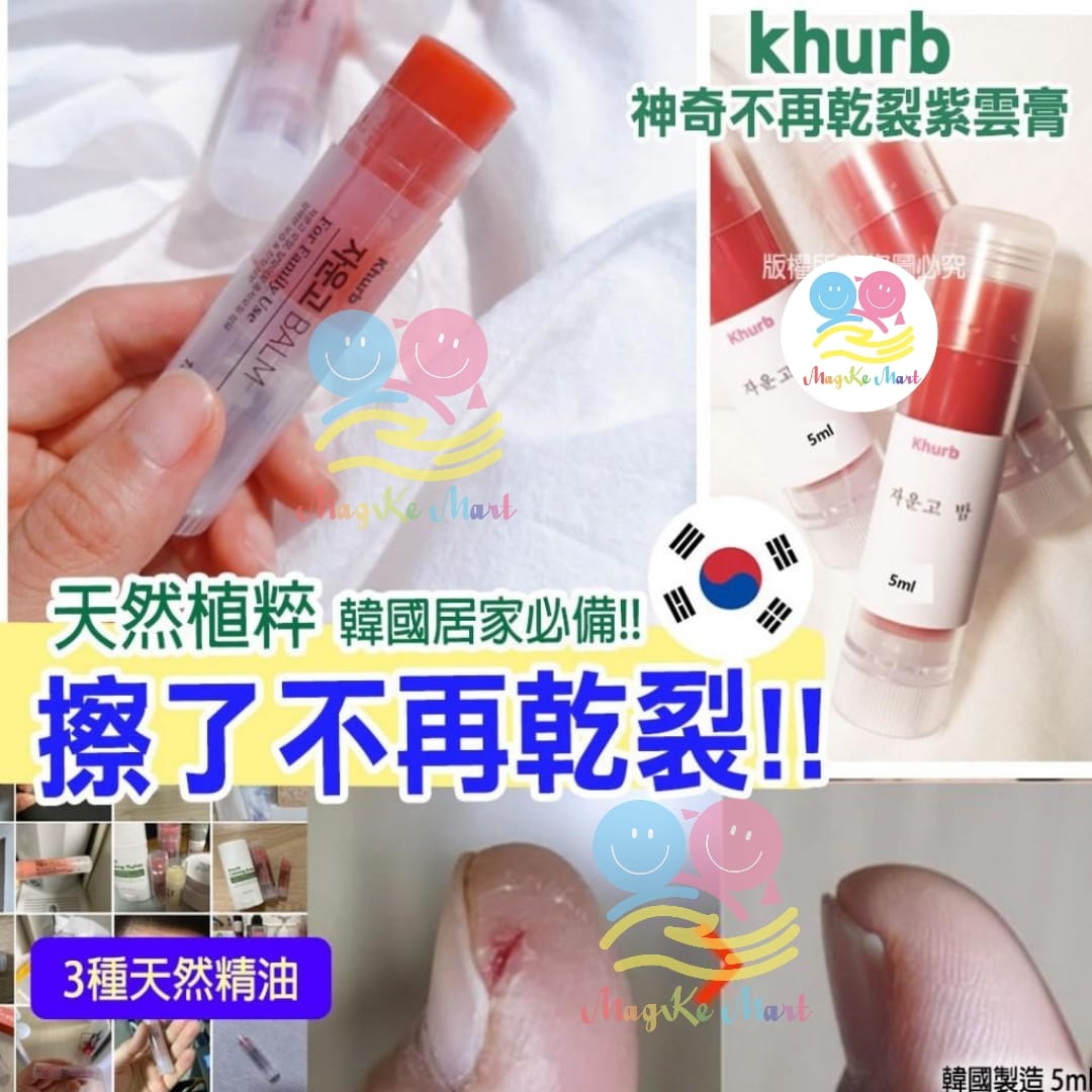 khurb 神奇不再乾裂紫雲膏 5ml (1套3支)