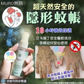 MURO 天然隱形蚊帳涼感驅蚊噴霧 50ml