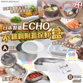 日本 ECHO 不鏽鋼附蓋保鮮盒(1套4個同款)