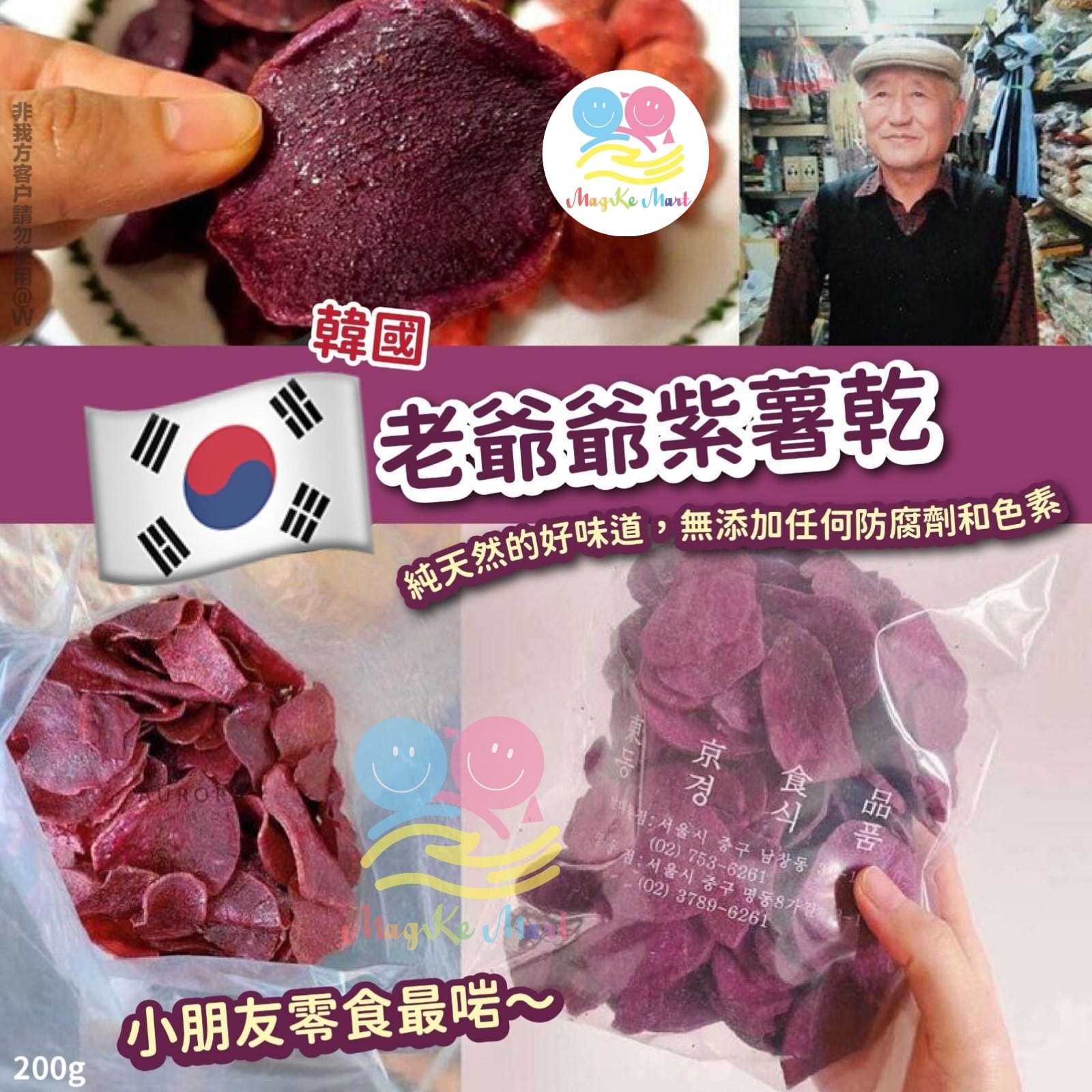 韓國南大門老爺爺紫薯乾 200g