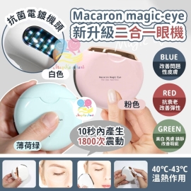 Macaron magic—eye 新升級二合一眼機 34g