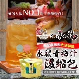 台灣和春堂永福青梅汁濃縮包(1袋2包)