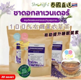 泰國 ShengFu 有機薰衣草茶 (1包20個茶包)