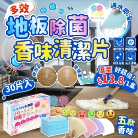 日本 Ola Mie 多效地板除菌香味清潔片30片(1套5盒各款)