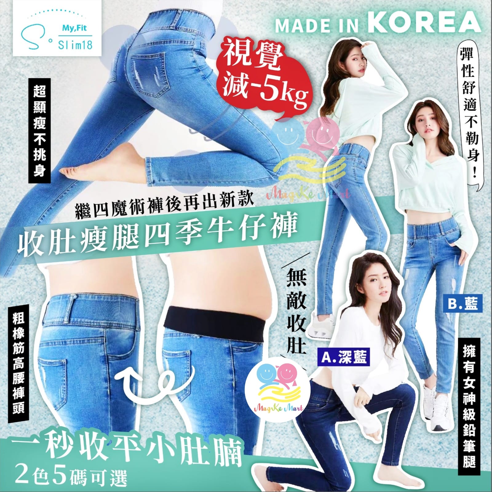 韓國 S•Slim18 收肚瘦腿四季牛仔褲