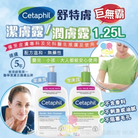 Cetaphil 舒特膚巨無霸潔膚露/潤膚露 1.25L