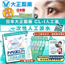 日本大正製藥 CL—I 人工淚液一次性眼藥水(1盒30支)