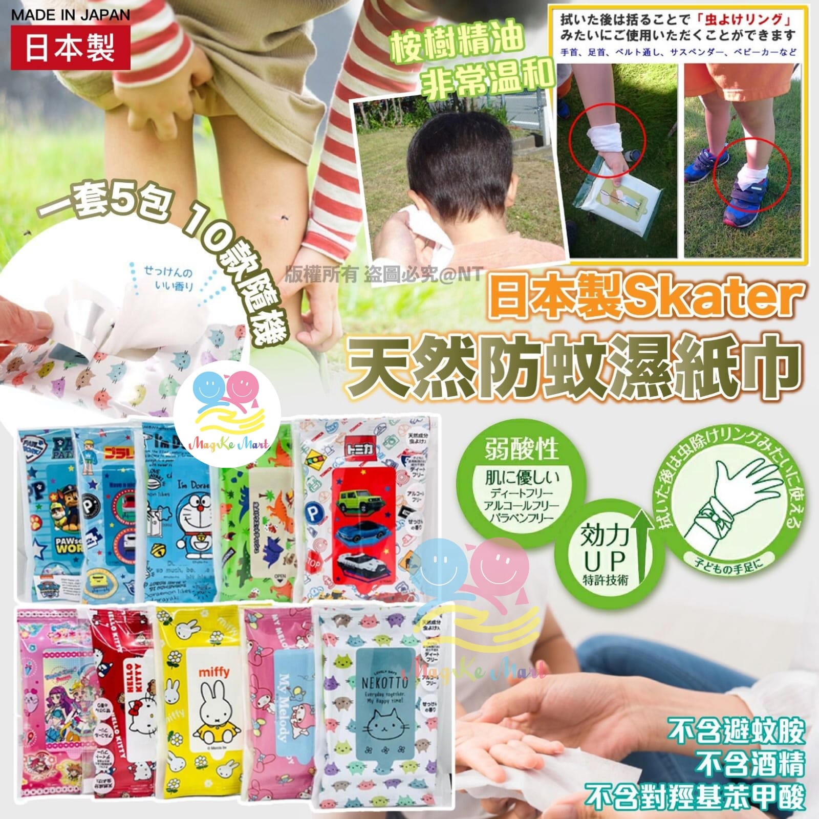 日本製 Skater 天然防蚊濕紙巾系列(1套5包)(隨機卡通)