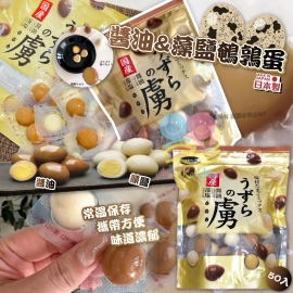 日本千年屋醬油與藻鹽風味鵪鶉蛋(1包50粒)