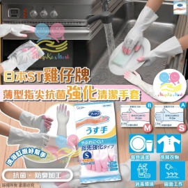 日本 ST 雞仔牌薄型指尖抗菌強化清潔手套(1套3對同碼)