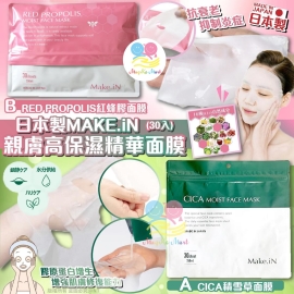 日本 MAKE iN 親膚高保濕精華面膜系列 (1包30入)