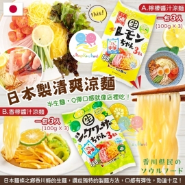 日本製半生清爽冷麵(1套2包同味)