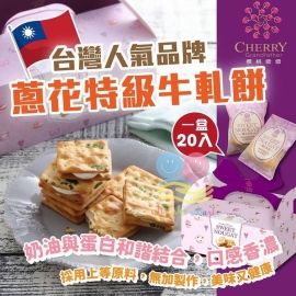 台灣櫻桃爺爺牛軋餅(1盒20入)