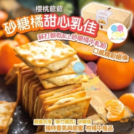 台灣櫻桃爺爺砂糖橘甜心乳佳牛軋餅(1盒12入)