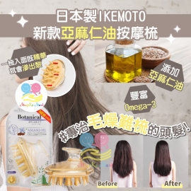 日本 IKEMOTO 新款亞麻仁油按摩梳