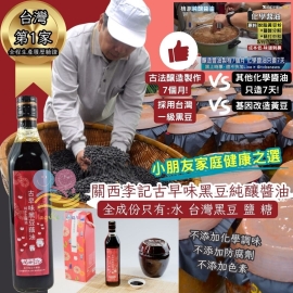 台灣關西李記黑豆純釀醬油 500ml