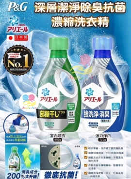 日本 ARIEL 抗菌抗臭洗衣精(1套3支同款)