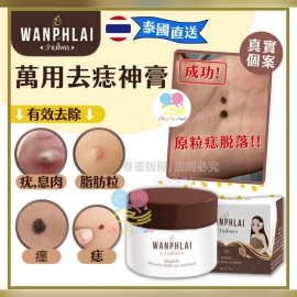 泰國 WANPHLAI 草本萬用去疣痣神膏 3g