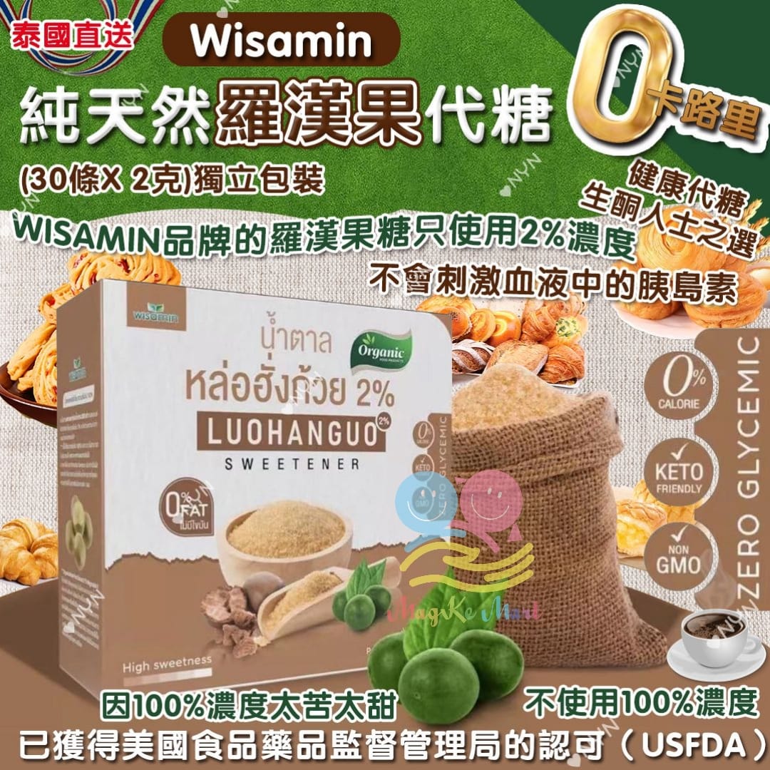 泰國 Wisamin 純天然羅漢果代糖(1盒30條)