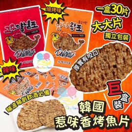 韓國惹味香烤魚片巨盒裝(1盒30片)