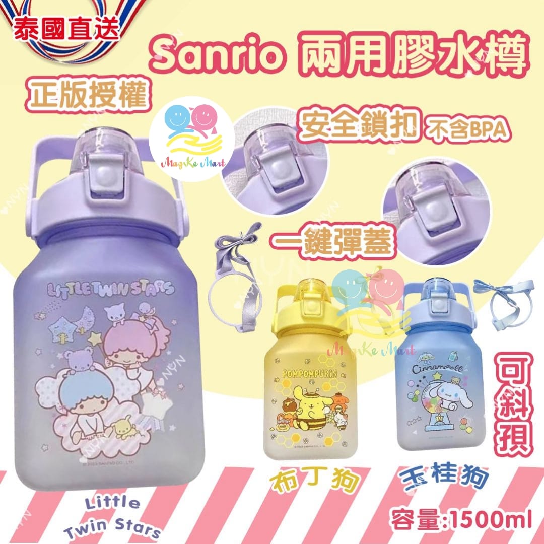 泰國直送 Sanrio 限量版可兩用斜孭膠水樽 1.5L