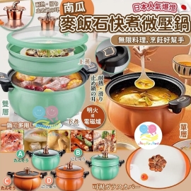 日本人氣爆燈南瓜麥飯石快煮微壓鍋 28cm (8L)