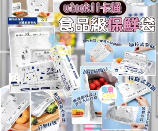 日本 utookii 食品級保持保鮮袋(1套2盒)