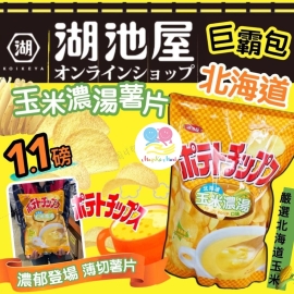 日本湖池屋北海道玉米濃湯味薯片巨大包 500g