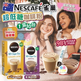 澳洲 NESCAFE 雀巢超低糖咖啡粉(1盒10包)