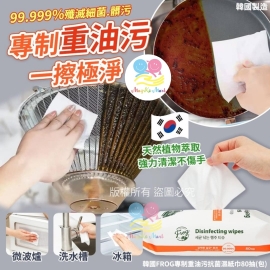 韓國 FROG 專制重油污抗菌濕紙巾80抽