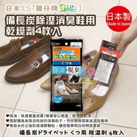 日本雞仔牌備長炭皮鞋用除臭吸濕包(1袋4個入)