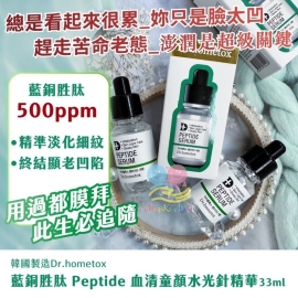 韓國 Dr.hometox 藍銅胜肽 Peptide 血清童顏水光針精華 33ml