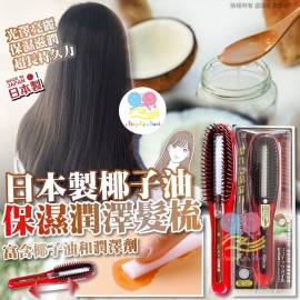 日本製椰子油保濕潤澤髮梳