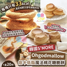 韓國 S’MORE Ohgodmallow 低卡低脂魔法棉花糖脆餅(1盒20件)