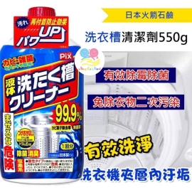 日本 PIX 除菌一次性洗衣機清潔劑 550g (1套3支)