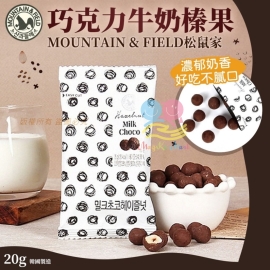 韓國 MOUNTAIN & FIELD 松鼠家巧克力牛奶榛果 20g (1套6包)