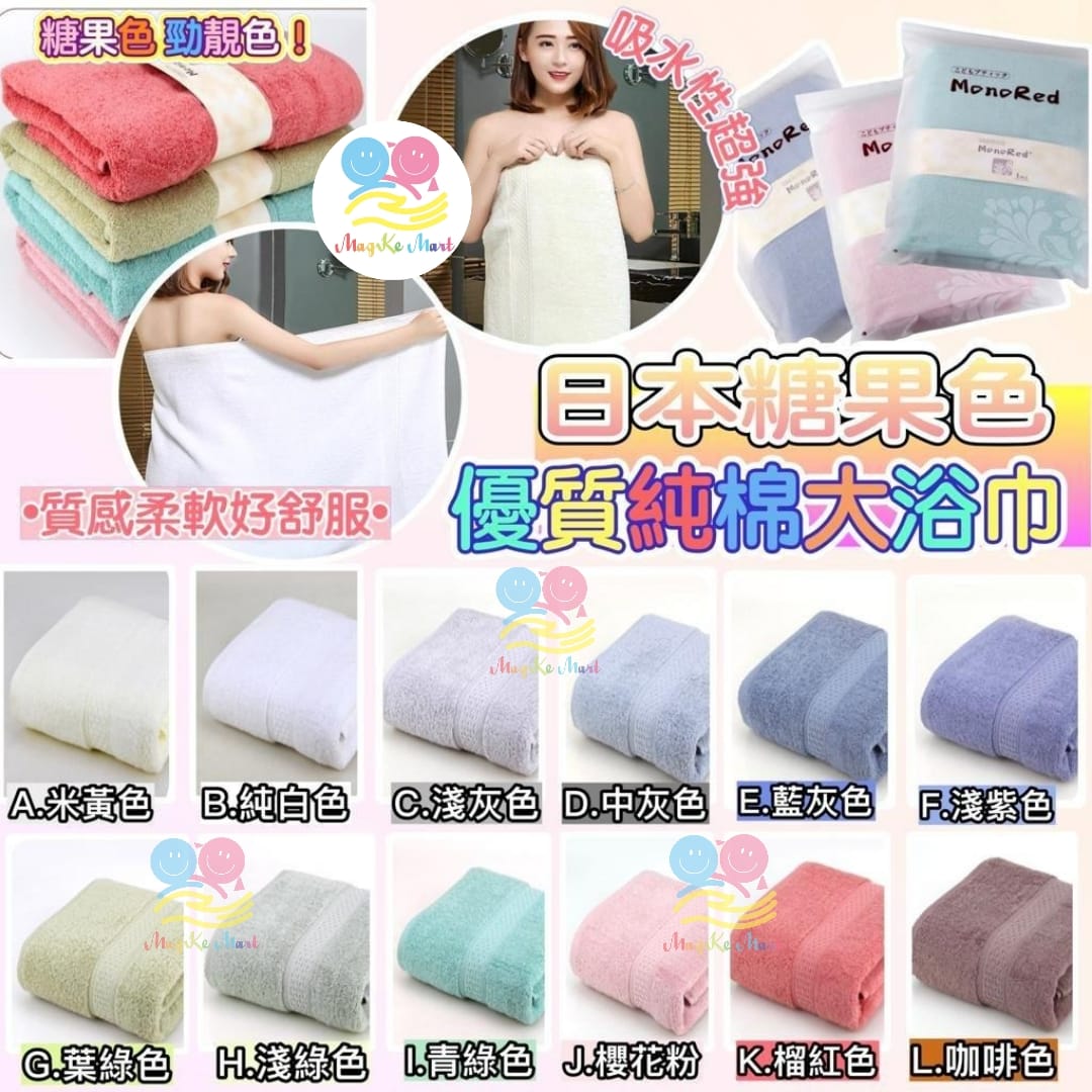 (New)MonoRed 糖果色優質純棉大浴巾(140x70cm)