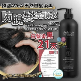 韓國 AVCA 天然白髮染黑防脫發洗頭水 500ml
