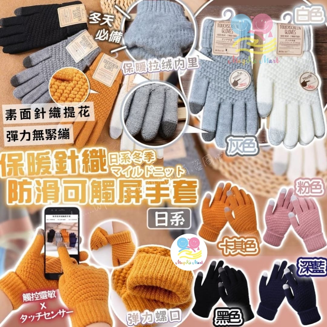 保暖針織防滑可觸屏手套