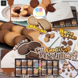 日本限定版 GODIVA 綜合巧克力曲奇禮盒系列