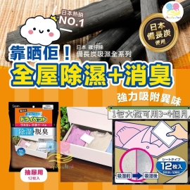 日本雞仔牌備長炭消臭抽屜用吸濕包(1袋12小包)