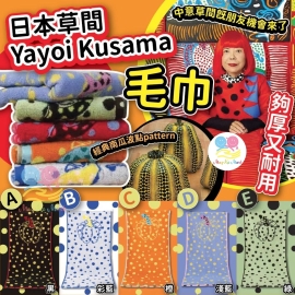 日本草間 Yayoi Kusama 毛巾(1套2條同款)